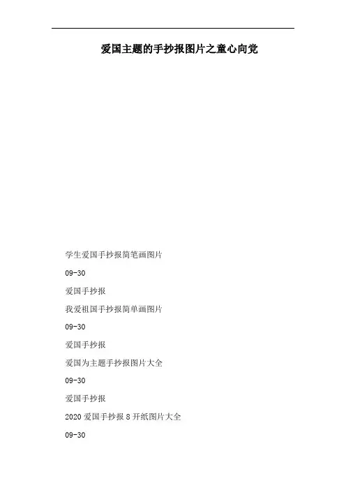 爱国主题的手抄报图片之童心向党