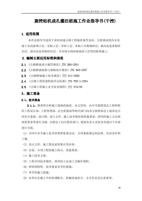4.旋挖钻机成孔灌注桩施工工艺工法(干挖)