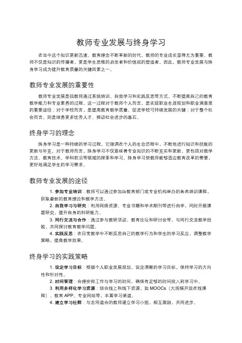 教师专业发展与终身学习