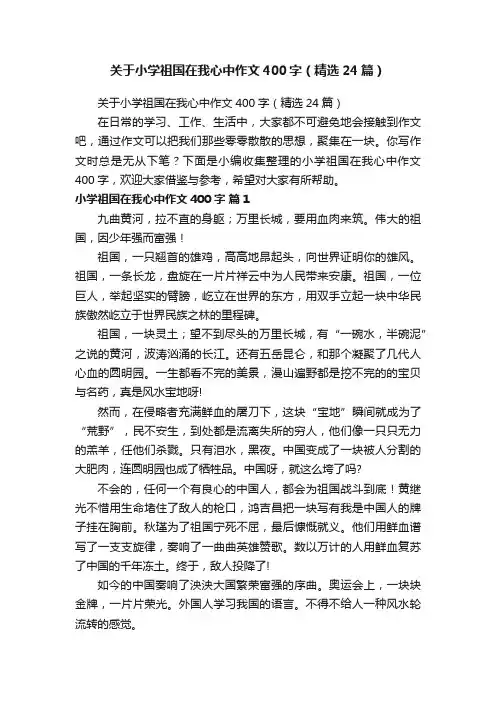 关于小学祖国在我心中作文400字（精选24篇）