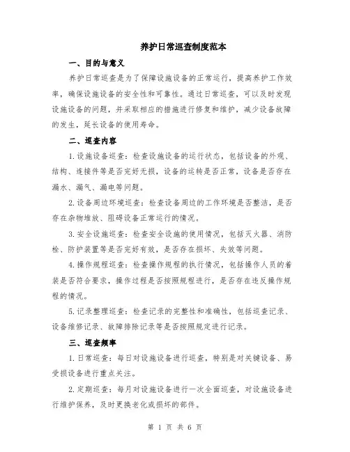 养护日常巡查制度范本（2篇）