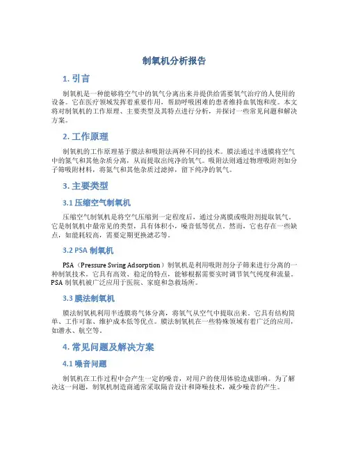 制氧机分析报告