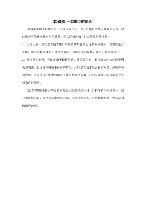 软磷脂小体减少的原因