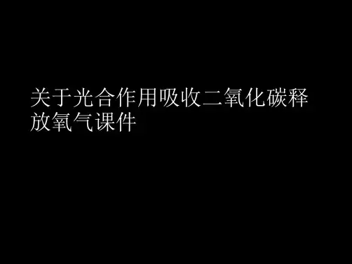 光合作用吸收二氧化碳释放氧气课件课件