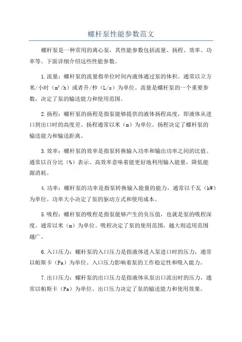 螺杆泵性能参数范文