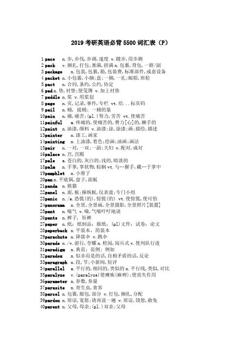 2019考研英语必背5500词汇表(P)
