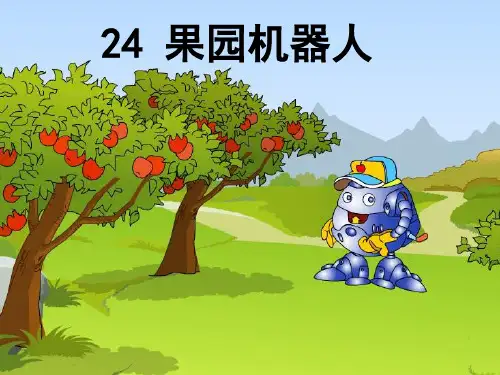 三年级下册语文课件-24 果园机器人 人教新课标