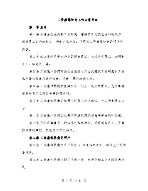 工资集体协商工作方案范本