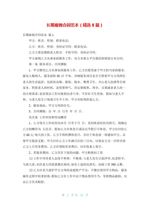 长期雇佣合同范本(精选8篇)