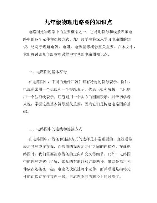九年级物理电路图的知识点