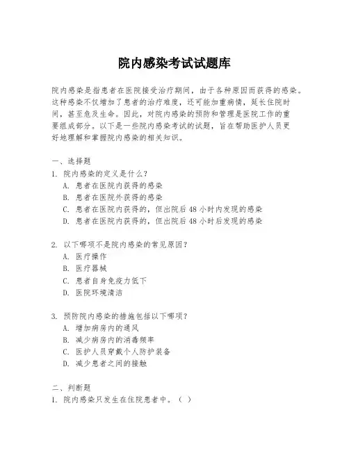 院内感染考试试题库
