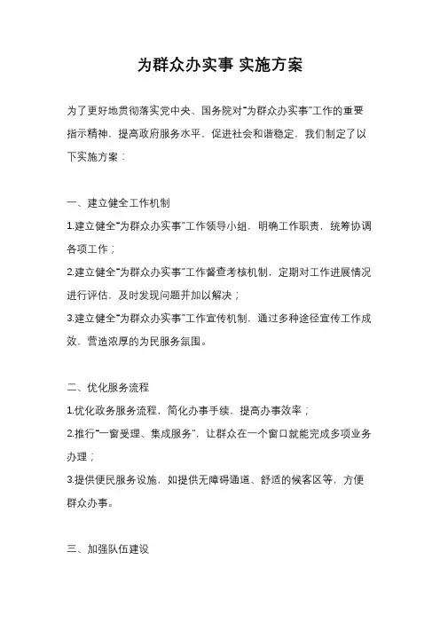为群众办实事 实施方案