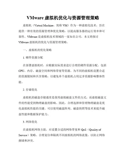 VMware虚拟机优化与资源管理策略