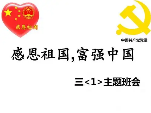 ”感恩祖国 富强中国“ 主题班会课件