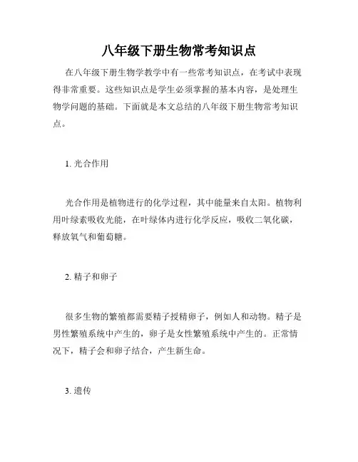 八年级下册生物常考知识点