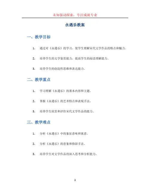 永遇乐教案