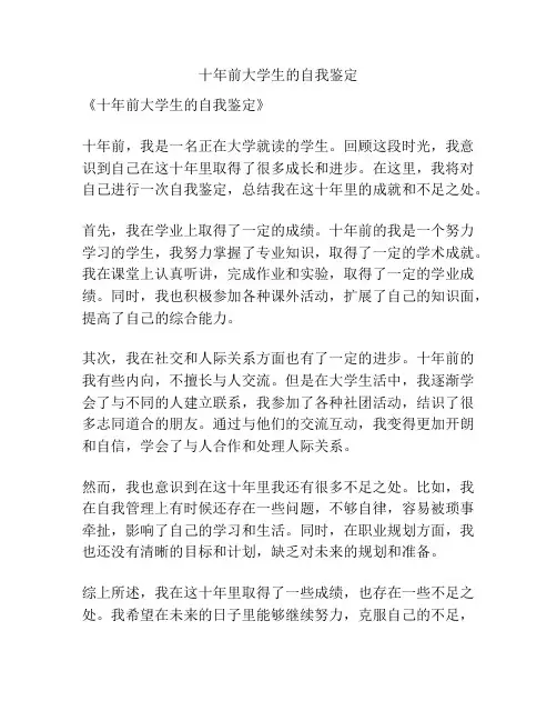 十年前大学生的自我鉴定