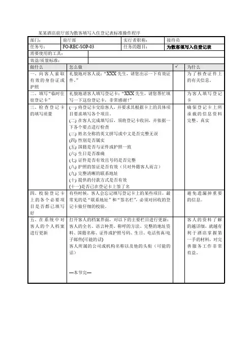 某某酒店前厅部为散客填写入住登记表标准操作程序