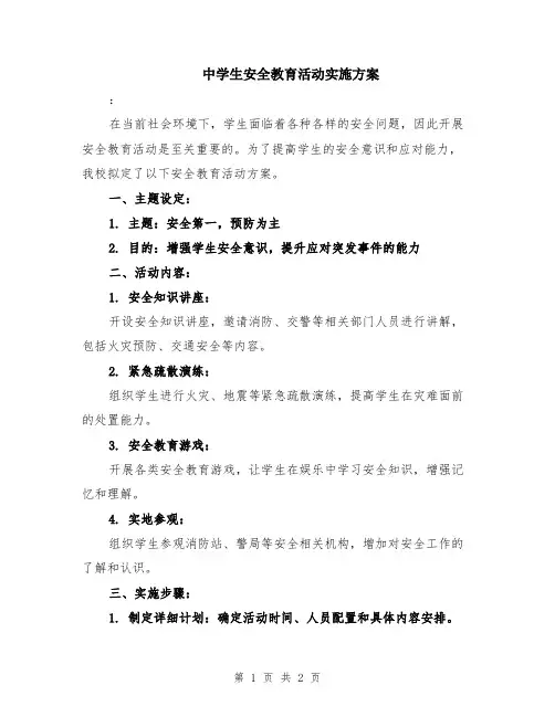 中学生安全教育活动实施方案