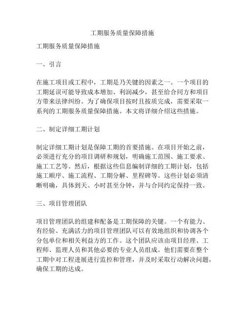 工期服务质量保障措施