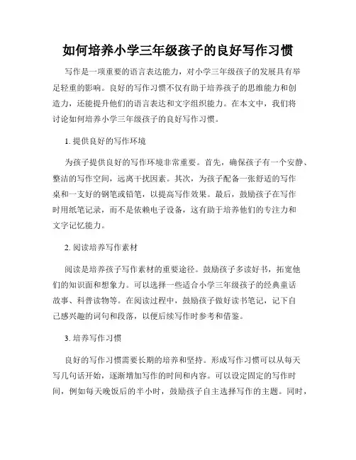 如何培养小学三年级孩子的良好写作习惯