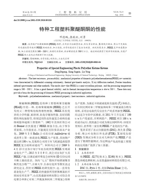 特种工程塑料聚醚酮酮的性能