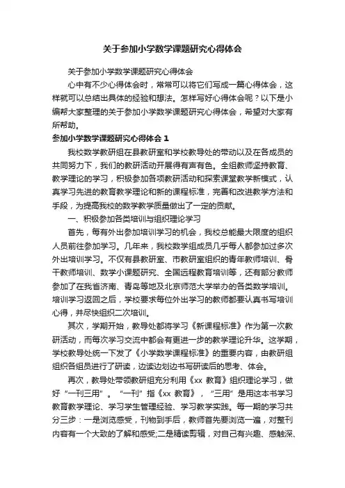 关于参加小学数学课题研究心得体会