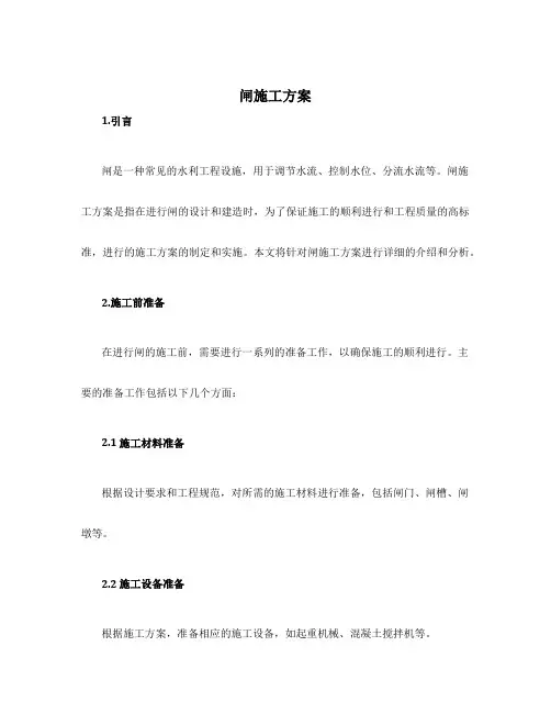 闸施工方案