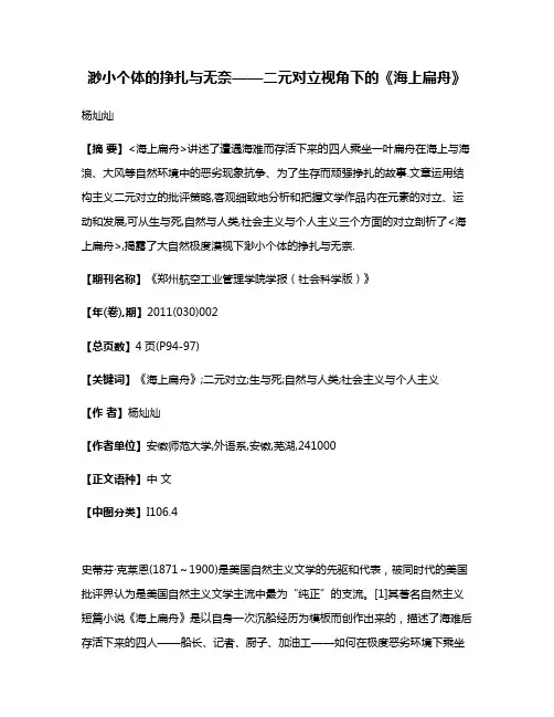 渺小个体的挣扎与无奈——二元对立视角下的《海上扁舟》