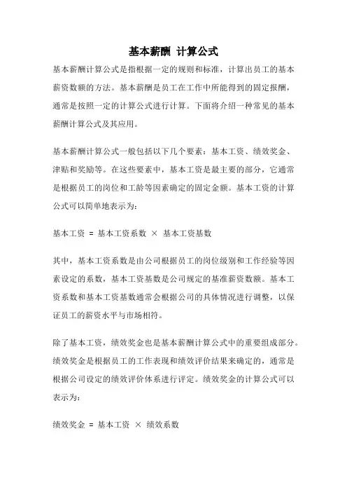 基本薪酬 计算公式