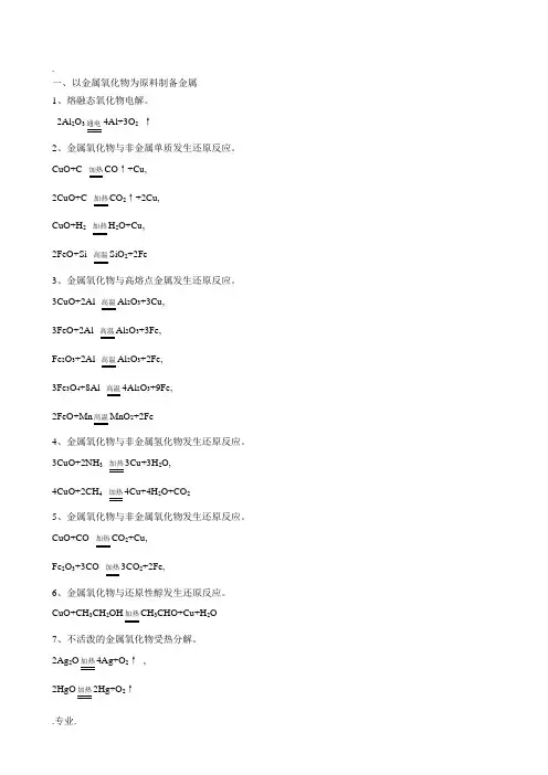 高三化学以三类物质为原料的金属单质的14种生成方法