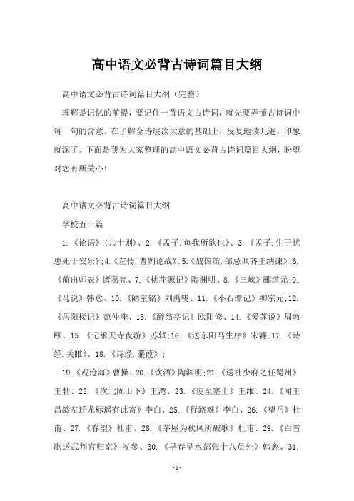 高中语文必背古诗词篇目大纲