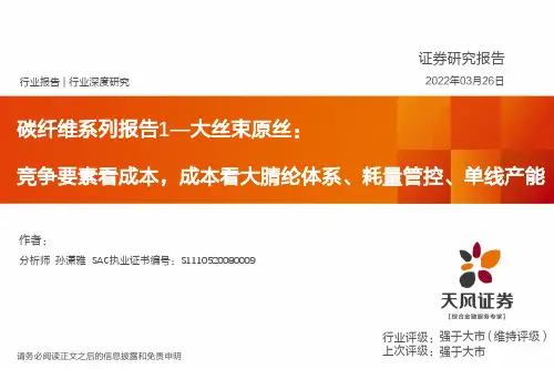 碳纤维系列报告1—大丝束原丝：竞争要素看成本，成本看大腈纶体系、耗量管控、单线产能