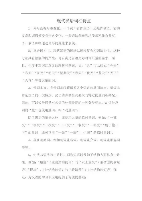 现代汉语词汇特点