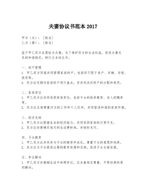 夫妻协议书范本2017