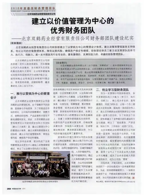 建立以价值管理为中心的优秀财务团队——北京双鹤药业经营有限责任公司财务部团队建设纪实