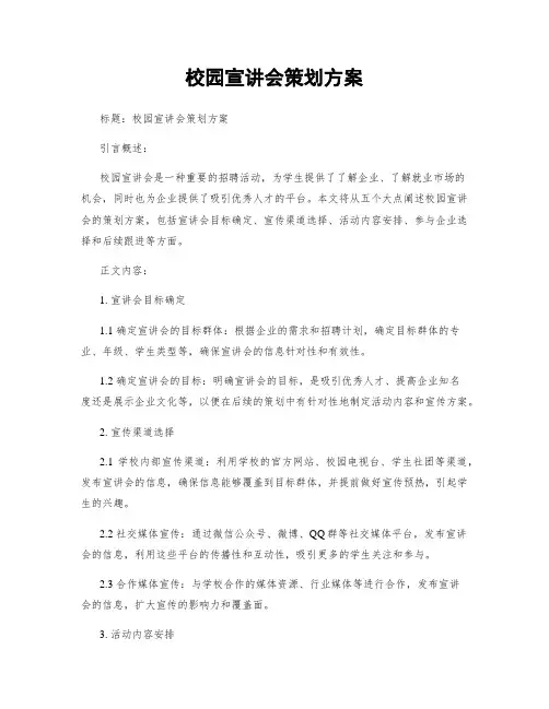 校园宣讲会策划方案