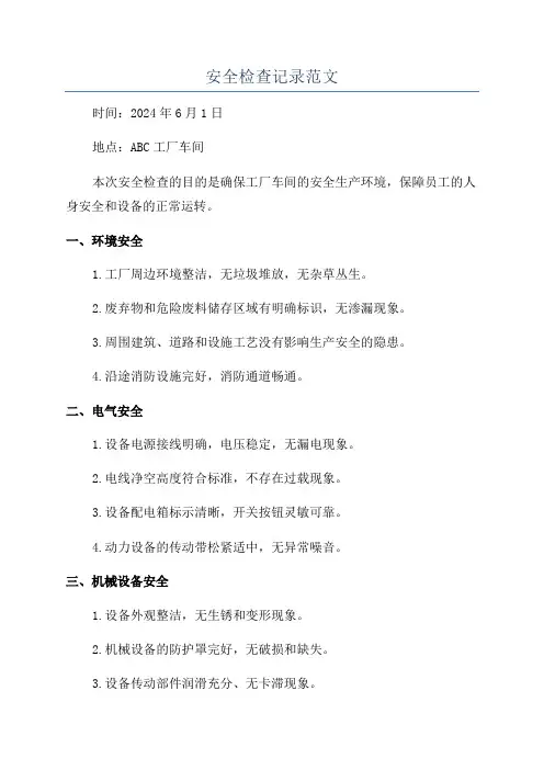 安全检查记录范文