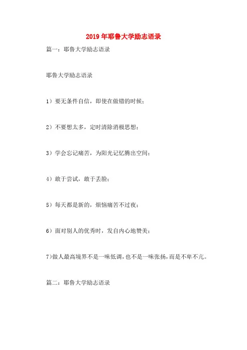 2019年耶鲁大学励志语录
