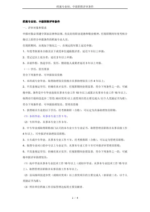 档案专业初、中级职称评审条件