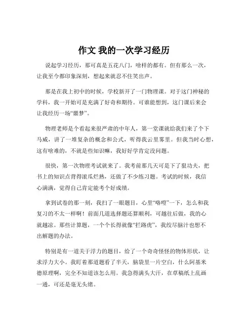 作文 我的一次学习经历