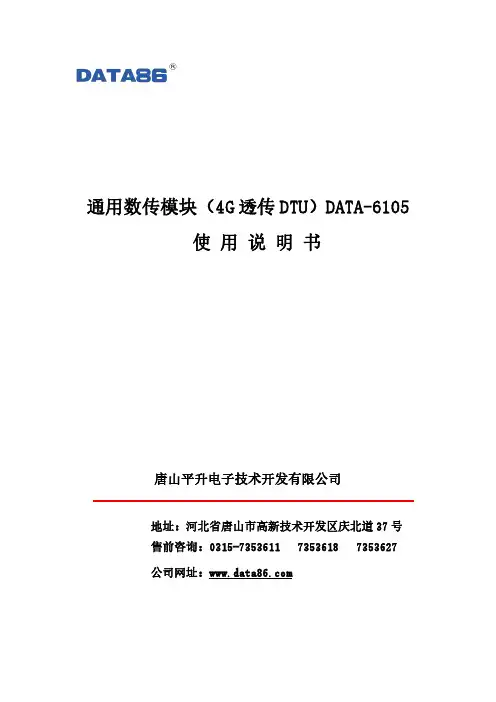 通用数传模块（4G 透传 DTU）DATA-6105 使用说明书