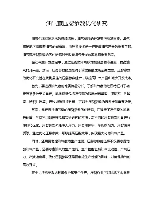 油气藏压裂参数优化研究