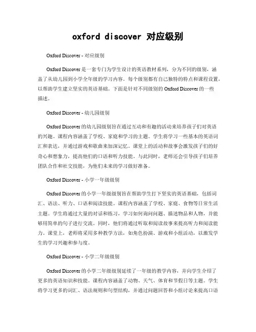 oxford discover 对应级别
