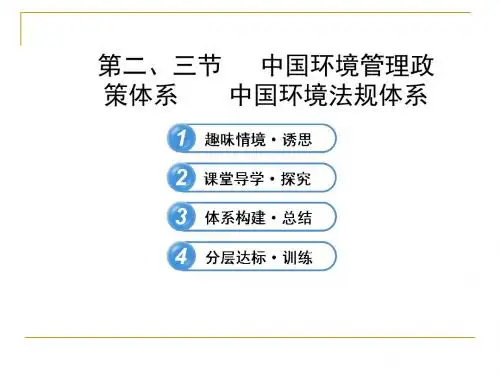 湘教版高中地理 5.2 5.3 中国环境管理政策体系 中国环境法规体系  课件 (2)