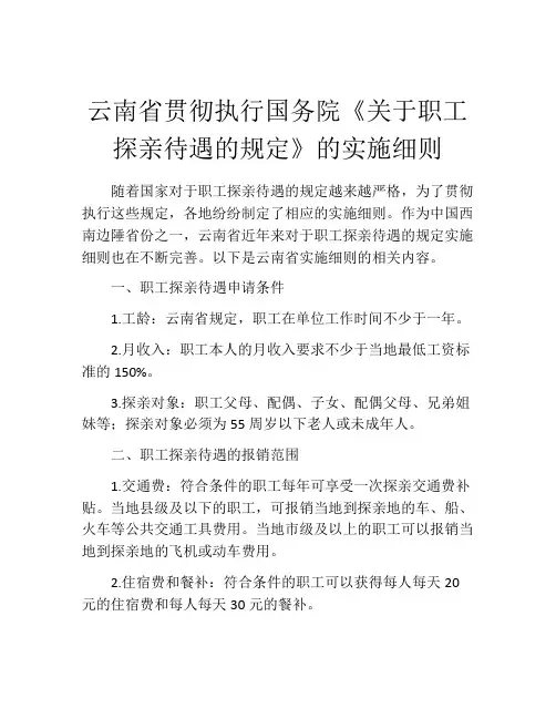 云南省贯彻执行国务院《关于职工探亲待遇的规定》的实施细则