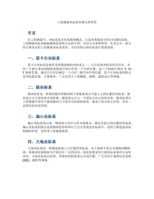 工程测量坐标系有哪几种类型