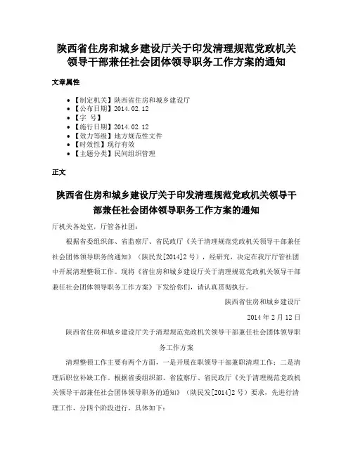 陕西省住房和城乡建设厅关于印发清理规范党政机关领导干部兼任社会团体领导职务工作方案的通知