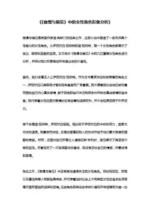 《《傲慢与偏见》中的女性角色形象分析》