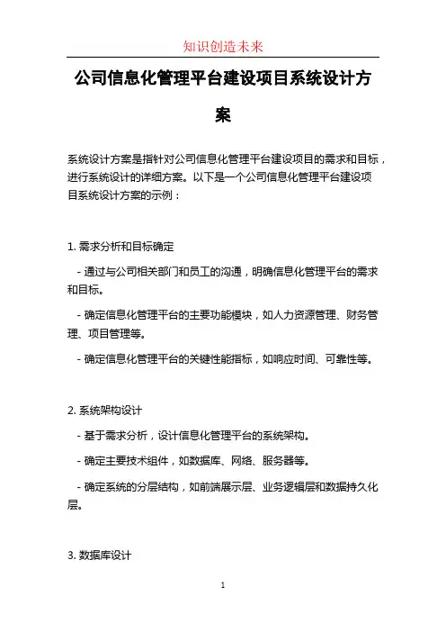 公司信息化管理平台建设项目系统设计方案